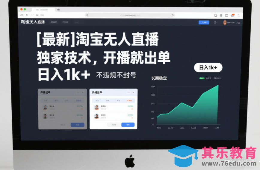 【最新】淘宝无人直播，独家技术，开播就出单，日入1k+，不违规不封号，长期稳定【揭秘】-第1张图片-我要自学网