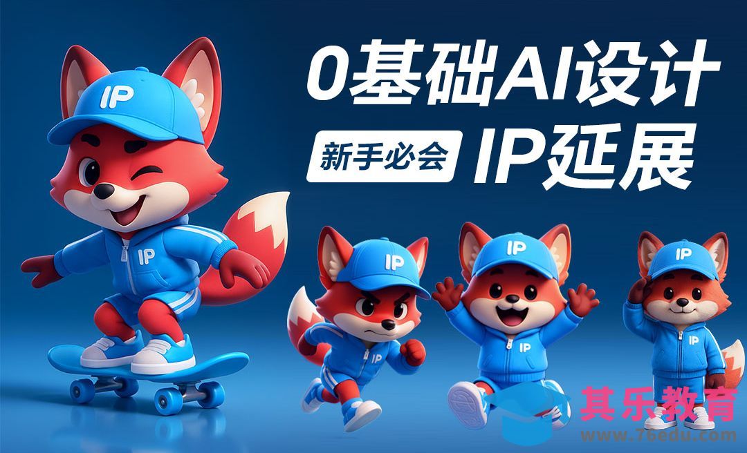 AI设计—IP形象延展[虎课网AICG人工智能视频教程][MP4高清全集 ]-第1张图片-我要自学网