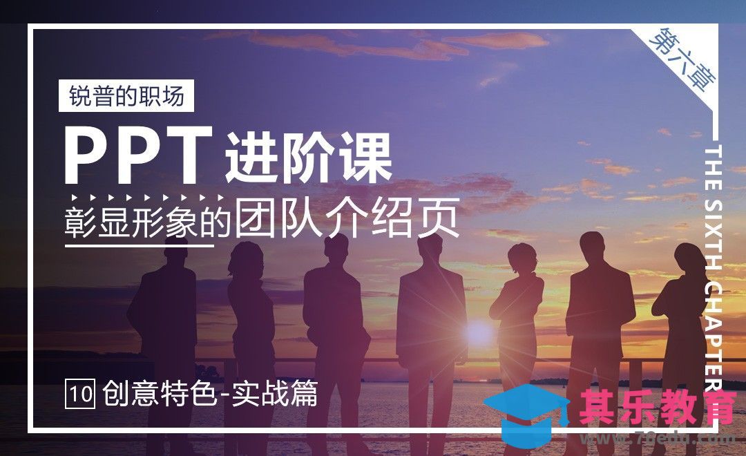 『锐普PPT』团队形象介绍页-实战操作[虎课网办公职场视频教程][办公职场教程全集MP4 ]-第1张图片-我要自学网