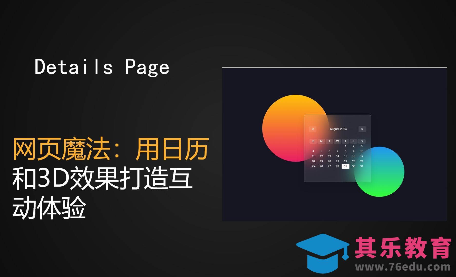 网页魔法：用日历和3D效果打造互动体验[虎课网编程开发视频教程][计算机编程教程全集MP4 ]-第1张图片-我要自学网
