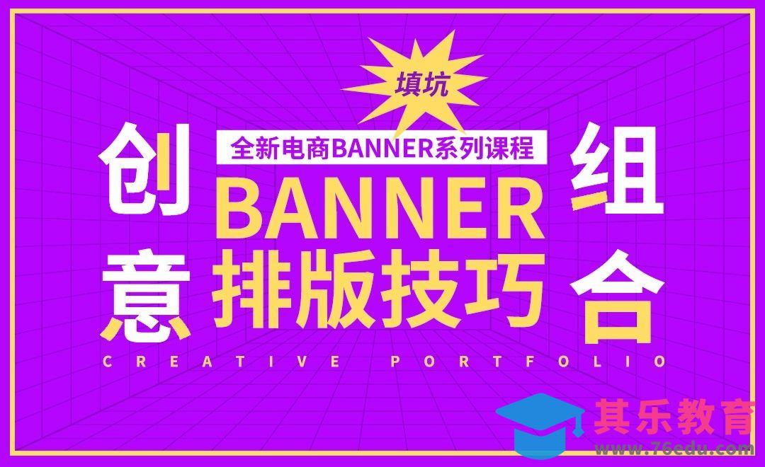 PS-创意重组电商banner排版技巧[虎课网电商运营视频教程][最新电商教程全集MP4 ]-第1张图片-我要自学网