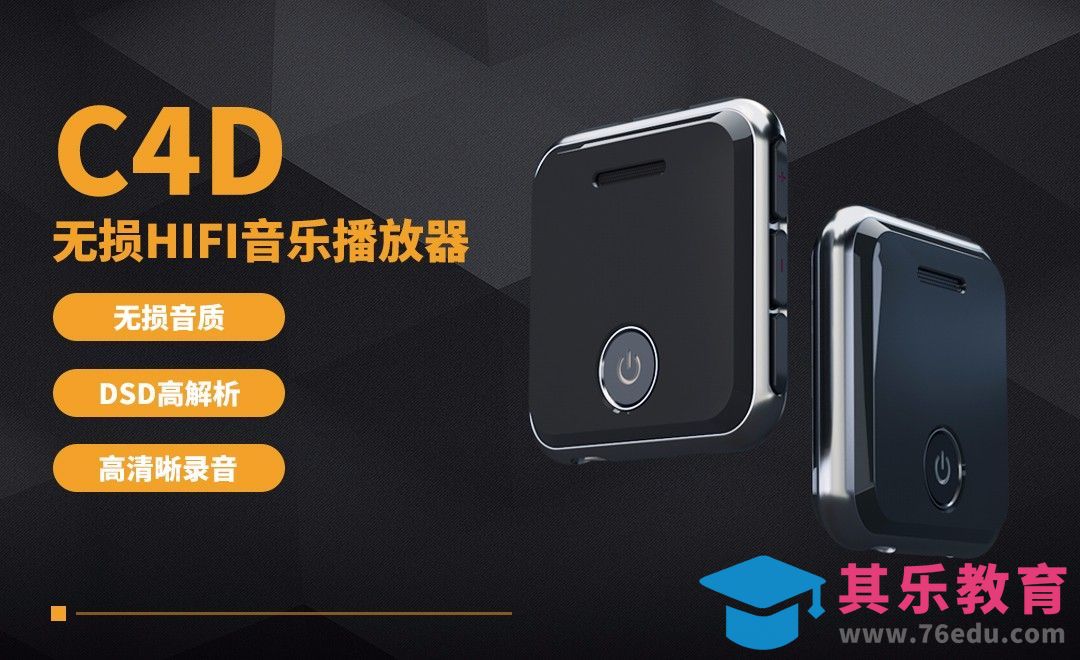 C4D-产品表现-MP3建模精修（一）[虎课网C4D设计视频教程][产品数码建模MP4教程全集 ]-第1张图片-我要自学网