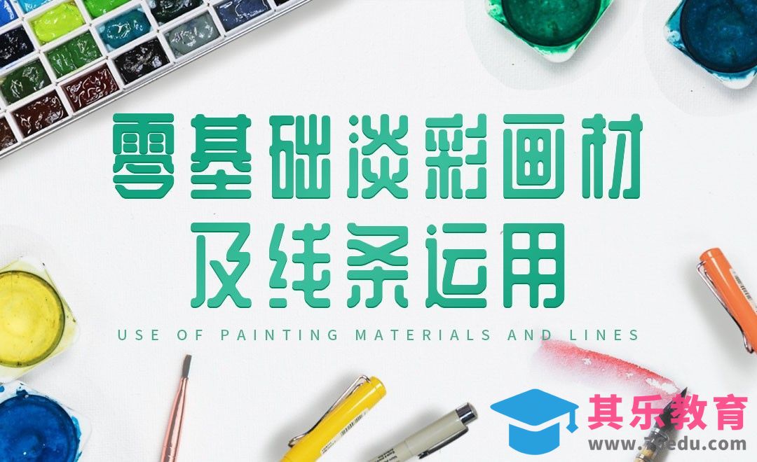 淡彩-零基础淡彩画材及线条运用[虎课网绘画插画视频教程][ipad商业插画MP4教程全集 ]-第1张图片-我要自学网