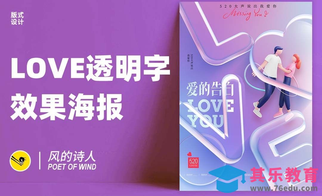 PS-love透明字效果海报[平面设计视频教程][海报设计MP4高清全集 ]-第1张图片-我要自学网