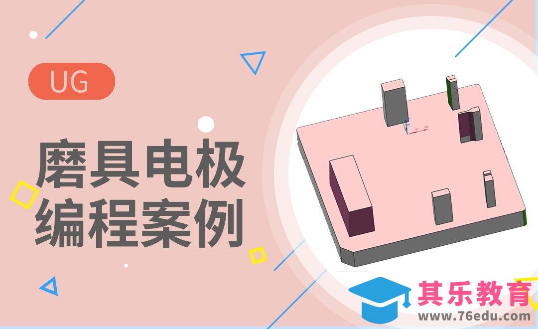 UG-磨具电极加工编程案例[虎课网最新视频教程][免费高清MP4教程全集 ]-第1张图片-我要自学网
