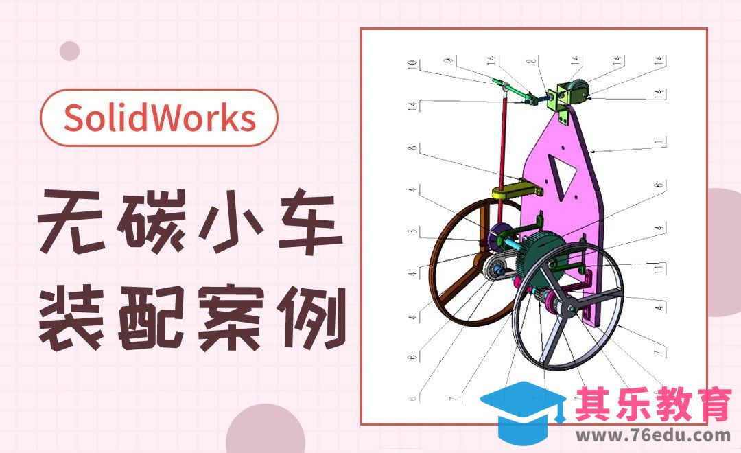 SW-无碳小车案例装配[虎课网最新视频教程][免费高清MP4教程全集 ]-第1张图片-我要自学网