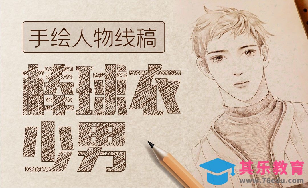 铅笔-棒球衣少男素描线稿[虎课网绘画插画视频教程][ipad商业插画MP4教程全集 ]-第1张图片-我要自学网