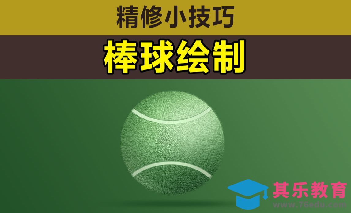 PS-棒球绘制[虎课网电商产品精修视频教程][最新PS修图教程全集MP4 ]-第1张图片-我要自学网