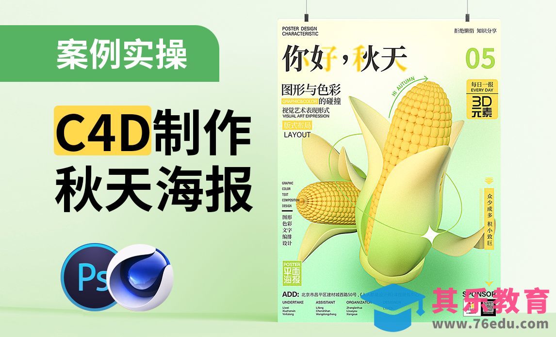 C4D+PS-3D玉米秋季海报设计[虎课网C4D设计视频教程][产品数码建模MP4教程全集 ]-第1张图片-我要自学网