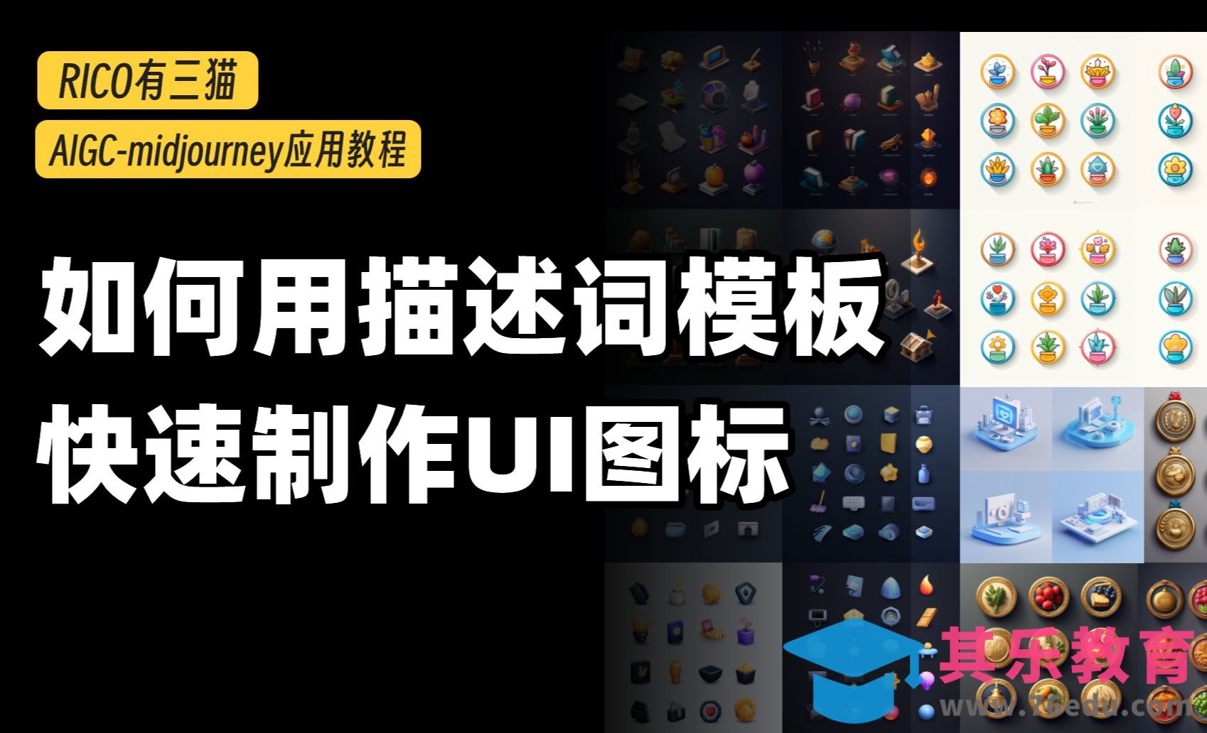 想用Midjourney做UI图标，描述词总写不好？快来抄答案模板！[虎课网AICG人工智能视频教程][MP4高清全集 ]-第1张图片-我要自学网