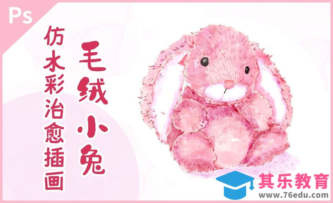 PS-板绘仿淡彩甜美小兔兔[虎课网绘画插画视频教程][ipad商业插画MP4教程全集 ]-第1张图片-我要自学网