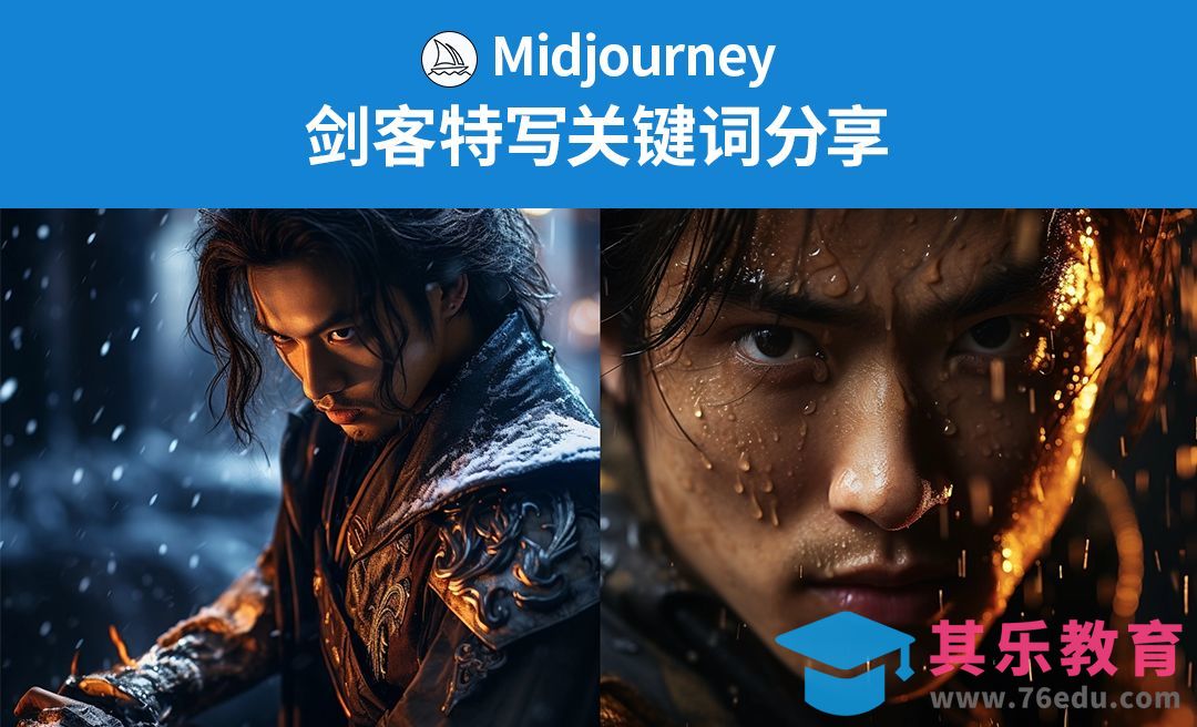 Midjourney-剑客特写镜头关键词分享[虎课网AICG人工智能视频教程][MP4高清全集 ]-第1张图片-我要自学网