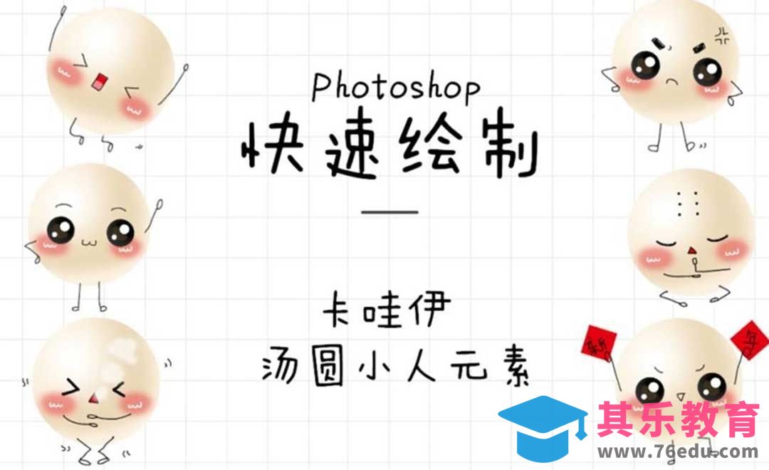 PS-板绘-Q萌可爱的小汤圆[虎课网绘画插画视频教程][ipad商业插画MP4教程全集 ]-第1张图片-我要自学网