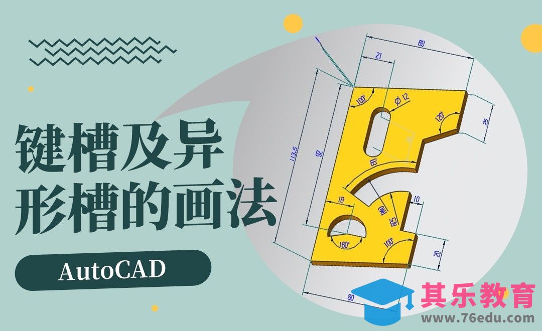 CAD-键槽及异形槽的画法[虎课网最新视频教程][免费高清MP4教程全集 ]-第1张图片-我要自学网