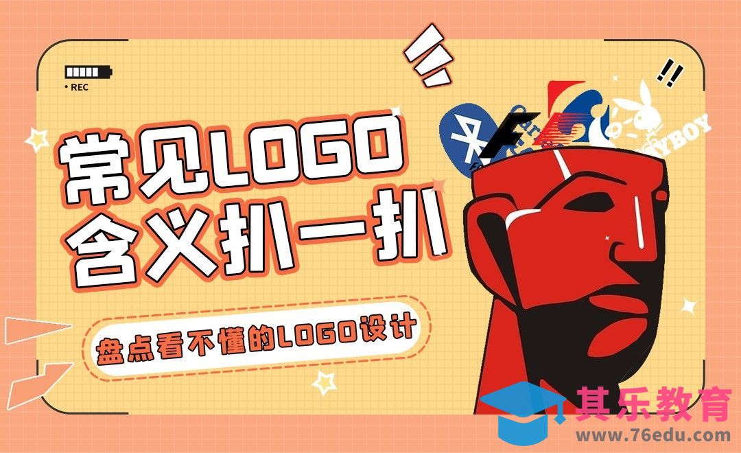 扒一扒常见却看不懂的LOGO设计[虎课网品牌设计视频教程][logo包装设计教程全集MP4 ]-第1张图片-我要自学网
