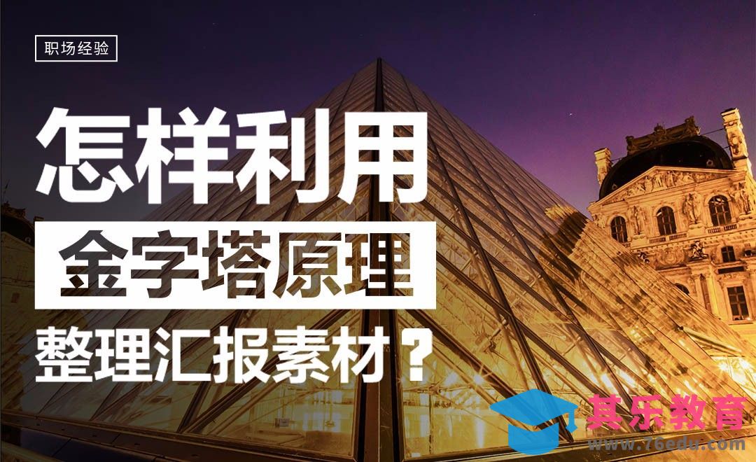 怎样利用金字塔原理整理汇报素材？[虎课网办公职场视频教程][办公职场教程全集MP4 ]-第1张图片-我要自学网