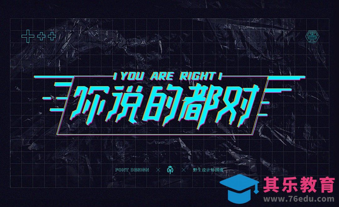 AI-赛博朋克风字体+设计思路[虎课网平面设计视频教程][字体设计教程MP4高清全集 ]-第1张图片-我要自学网