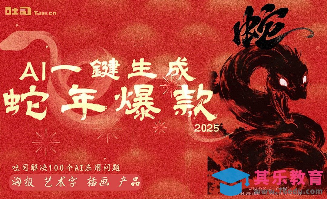 吐司AI-蛇年作品生成[虎课网AICG人工智能视频教程][MP4高清全集 ]-第1张图片-我要自学网