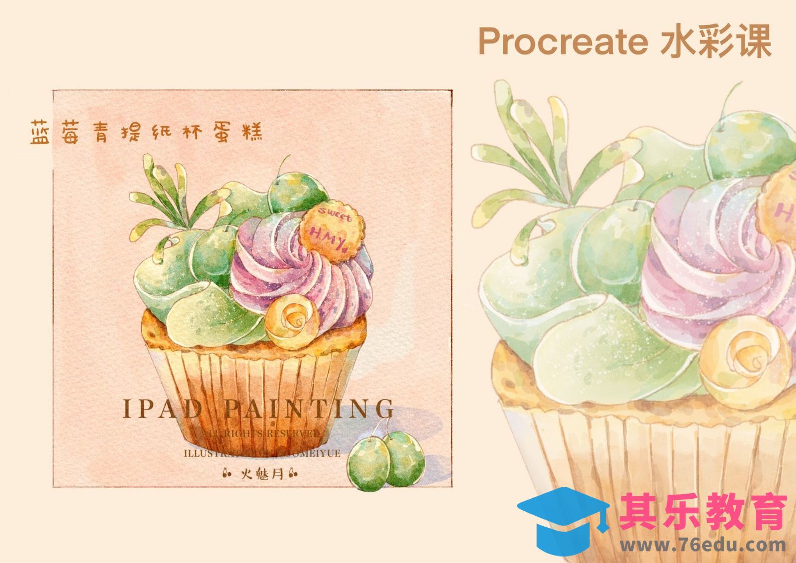 Procreate-iPad绘画水彩风甜品-蓝莓青提纸杯蛋糕[虎课网绘画插画视频教程][ipad商业插画MP4教程全集 ]-第1张图片-我要自学网