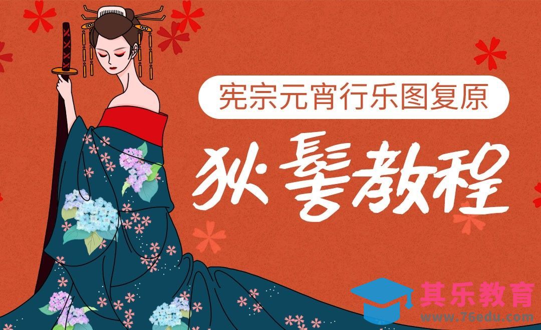 宪宗元宵行乐图复原 狄髻教程[虎课网手机摄影入门视频教程][MP4产品摄影教程全集 ]-第1张图片-我要自学网