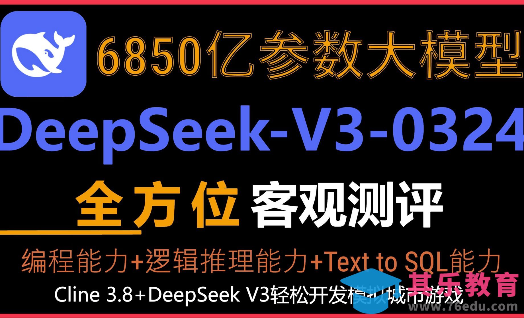 DeepSeek 6850亿参数开源大模型！DeepSeek-V3-0324全方位测评！编程能力[虎课网AICG人工智能视频教程][MP4高清全集 ]-第1张图片-我要自学网