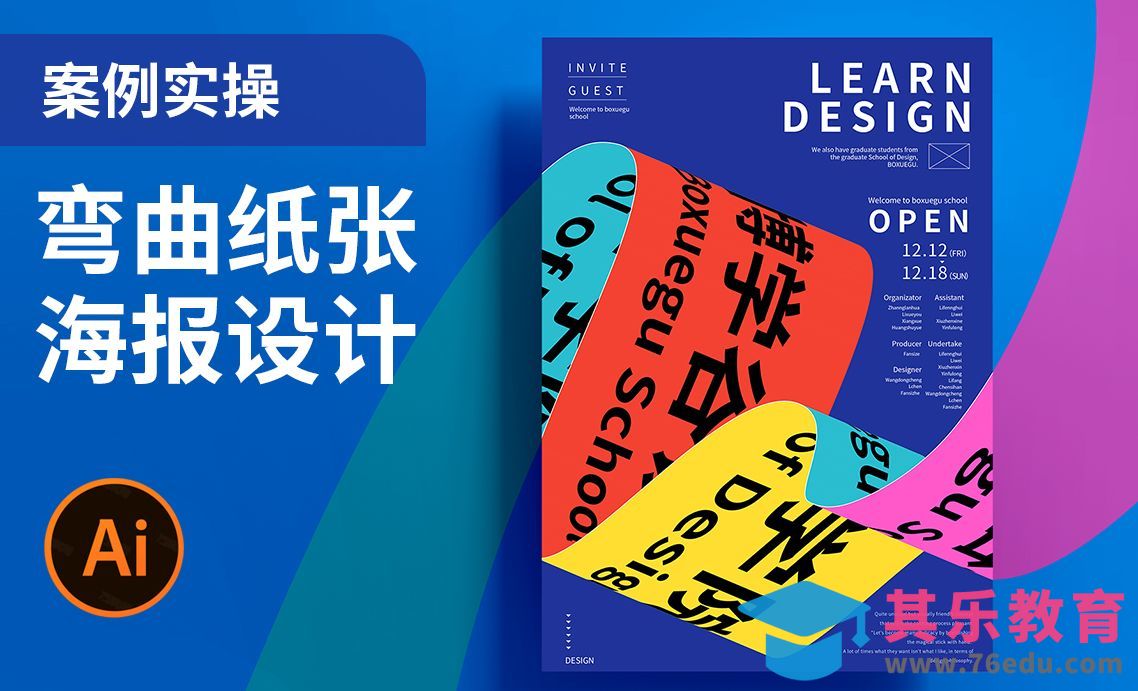 AI-弯曲纸张海报设计[平面设计视频教程][海报设计MP4高清全集 ]-第1张图片-我要自学网