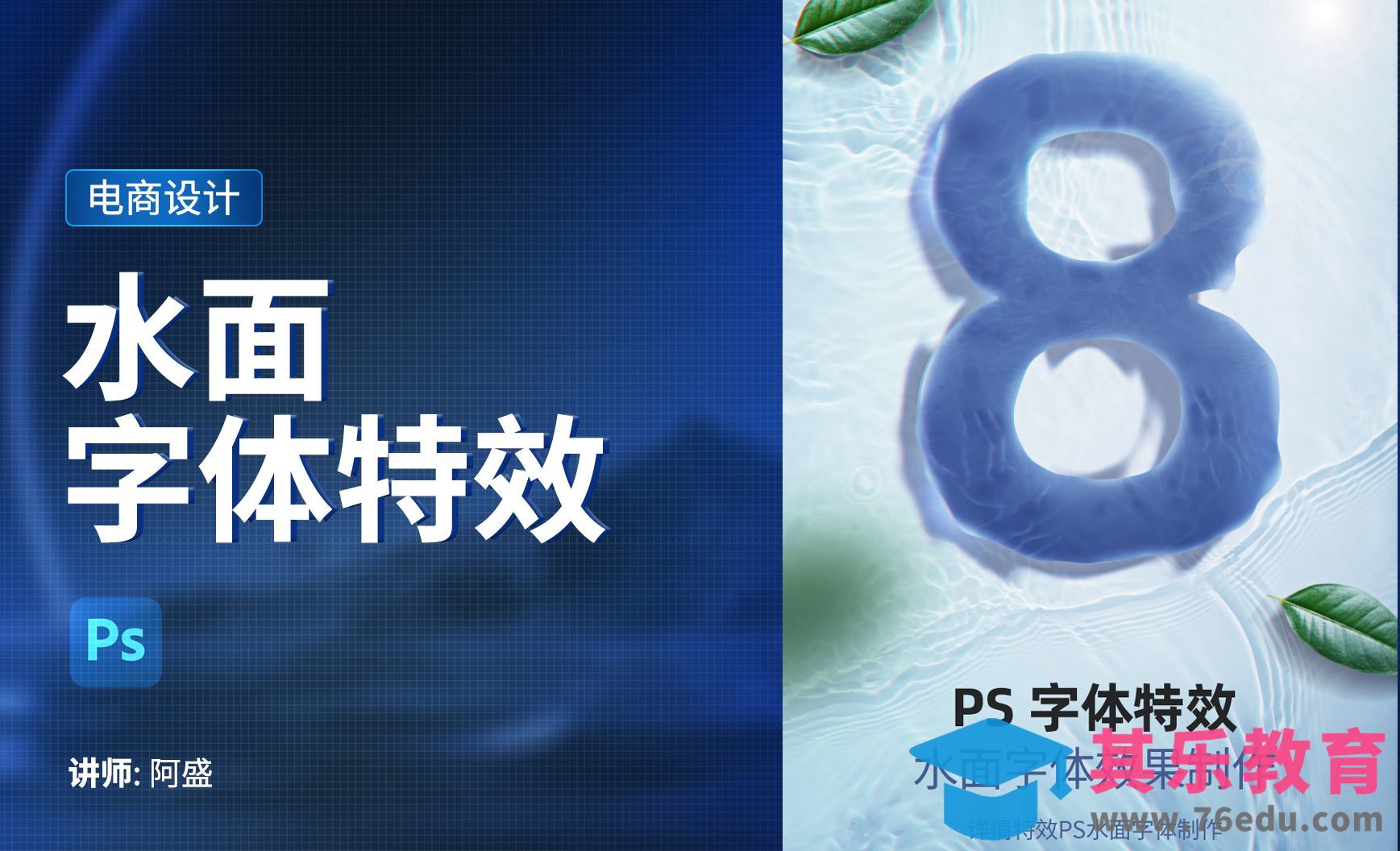 PS-水面字体特效制作[虎课网电商运营视频教程][最新电商教程全集MP4 ]-第1张图片-我要自学网