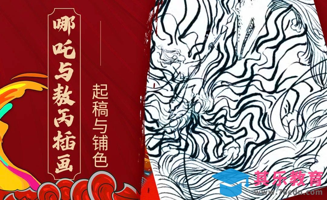 PS-哪吒与敖丙插画-起稿与铺色[虎课网绘画插画视频教程][ipad商业插画MP4教程全集 ]-第1张图片-我要自学网