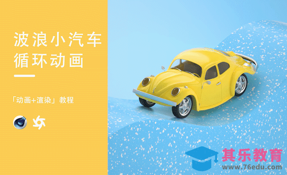 C4D+OC-波浪小汽车循环动画渲染（上）[虎课网C4D设计视频教程][产品数码建模MP4教程全集 ]-第1张图片-我要自学网