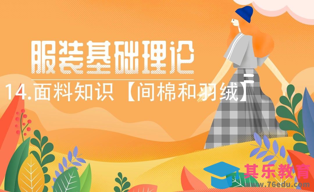 ET(CAD)-面料知识【间棉和羽绒】[虎课网最新视频教程][免费高清MP4教程全集 ]-第1张图片-我要自学网