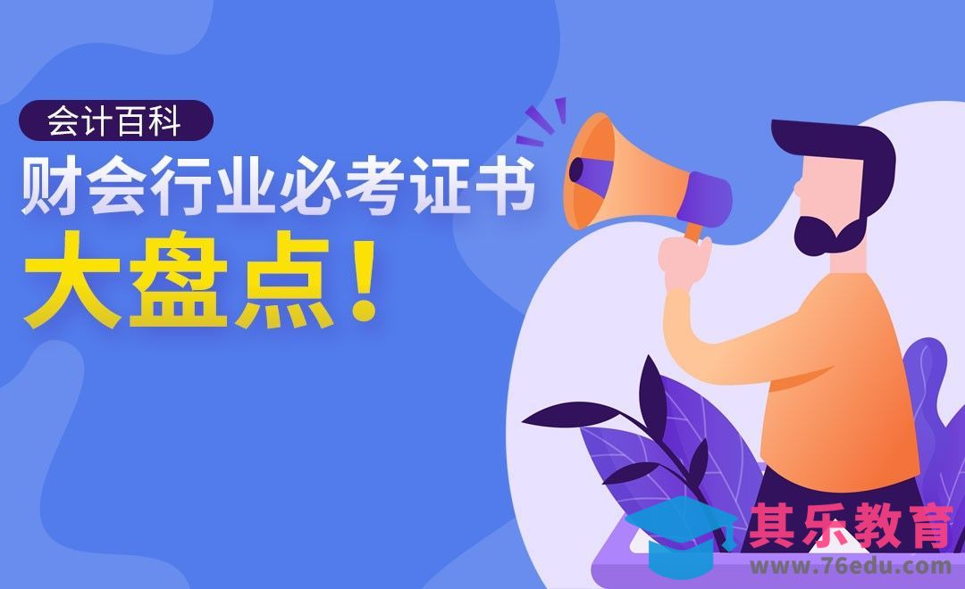 从事会计行业一定要考哪些证书？#会计百科#[虎课网办公职场视频教程][办公职场教程全集MP4 ]-第1张图片-我要自学网
