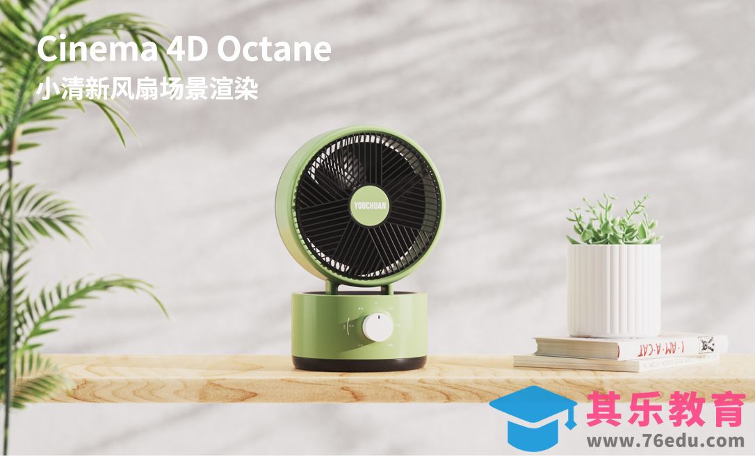 C4D+OC+PS-室内小清新风扇场景渲染[虎课网C4D设计视频教程][产品数码建模MP4教程全集 ]-第1张图片-我要自学网