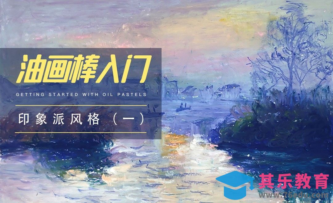 初级|油画棒印象派风格（一）[虎课网绘画插画视频教程][ipad商业插画MP4教程全集 ]-第1张图片-我要自学网