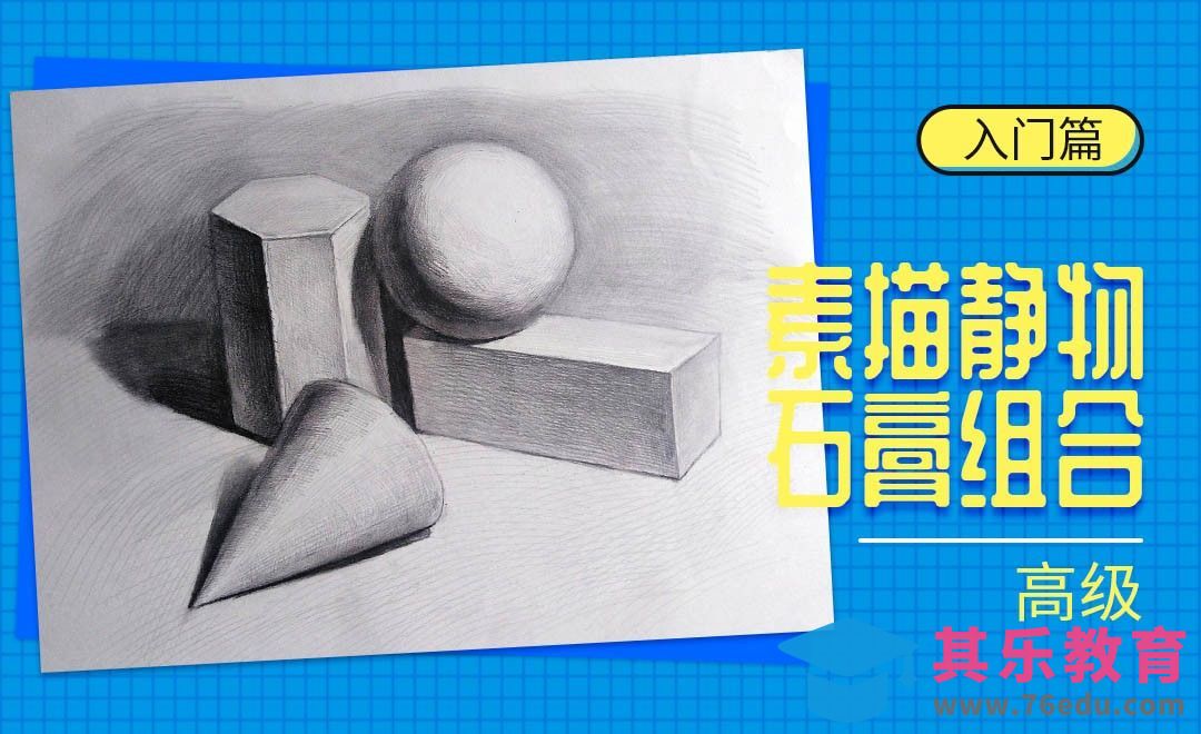 铅笔-素描静物-石膏体组合高级[虎课网绘画插画视频教程][ipad商业插画MP4教程全集 ]-第1张图片-我要自学网