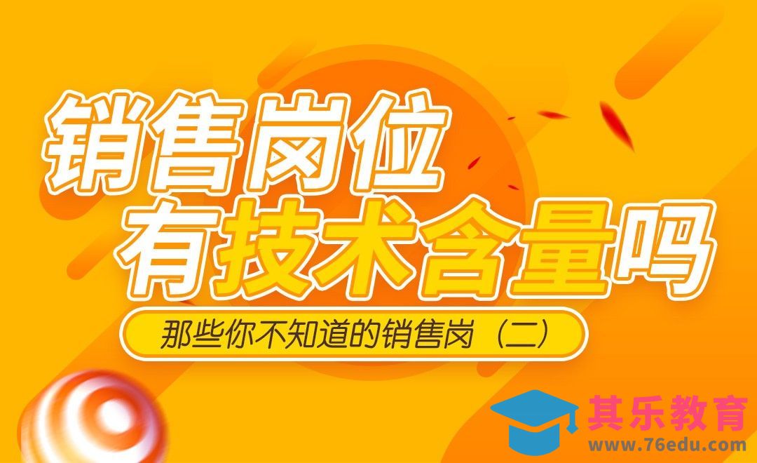销售岗位真的low？[虎课网最新视频教程][兴趣生活教程全集MP4 ]-第1张图片-我要自学网