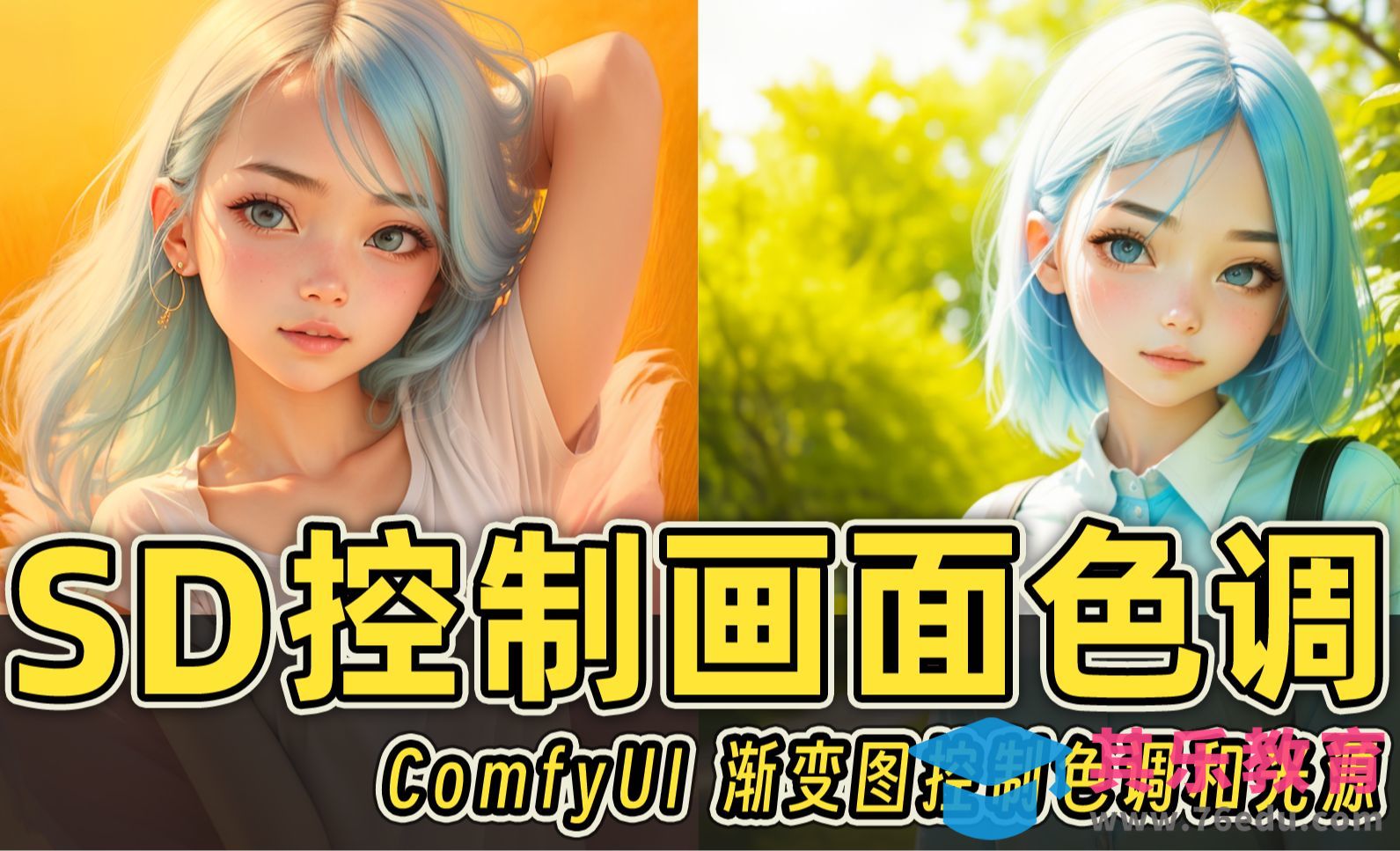 用SD轻松控制画面的色调和光源！超好用小技巧！[虎课网AICG人工智能视频教程][MP4高清全集 ]-第1张图片-我要自学网