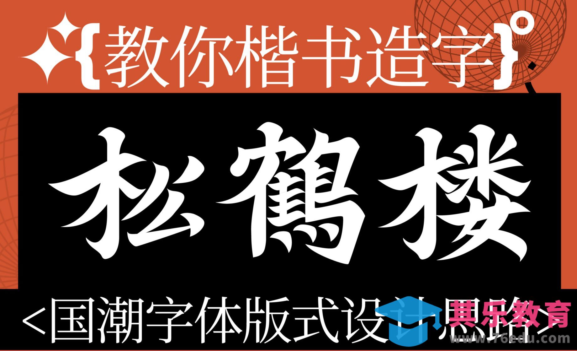 AI-国潮风楷书字体版式设计-松鹤楼[虎课网平面设计视频教程][字体设计教程MP4高清全集 ]-第1张图片-我要自学网