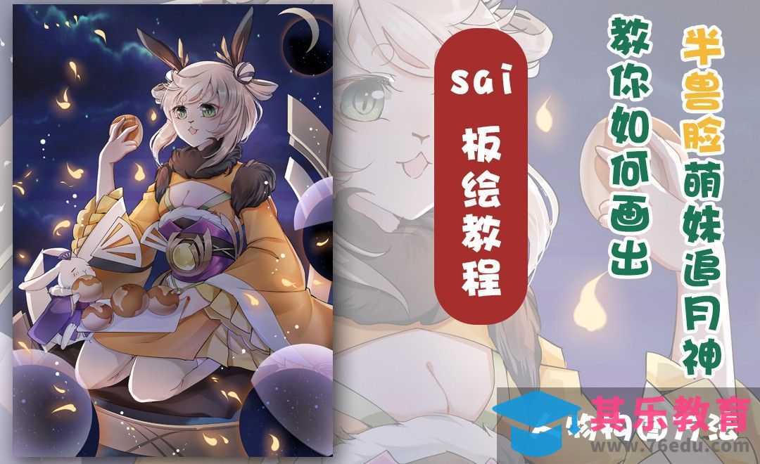SAI-板绘插画-我们来画半兽脸妹纸（可爱构图篇）[虎课网绘画插画视频教程][ipad商业插画MP4教程全集 ]-第1张图片-我要自学网