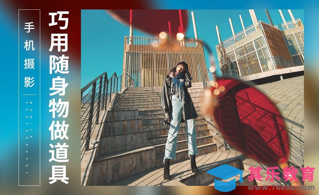 巧用随身物品做道具-手机摄影[虎课网手机摄影入门视频教程][MP4产品摄影教程全集 ]-第1张图片-我要自学网