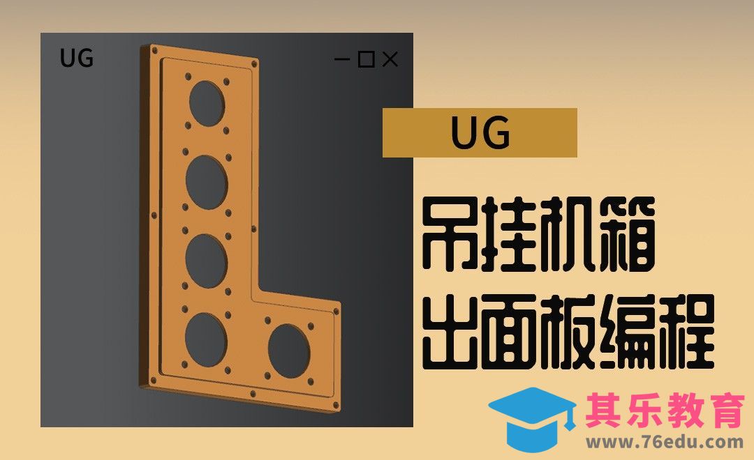 UG-吊挂机箱出面板编程[虎课网最新视频教程][免费高清MP4教程全集 ]-第1张图片-我要自学网