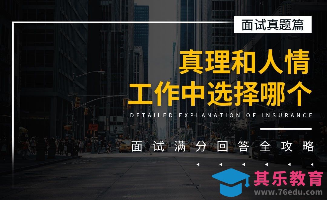 两难问题：选择真理还是人情-面试题解析【面试真题】[虎课网最新视频教程][兴趣生活教程全集MP4 ]-第1张图片-我要自学网