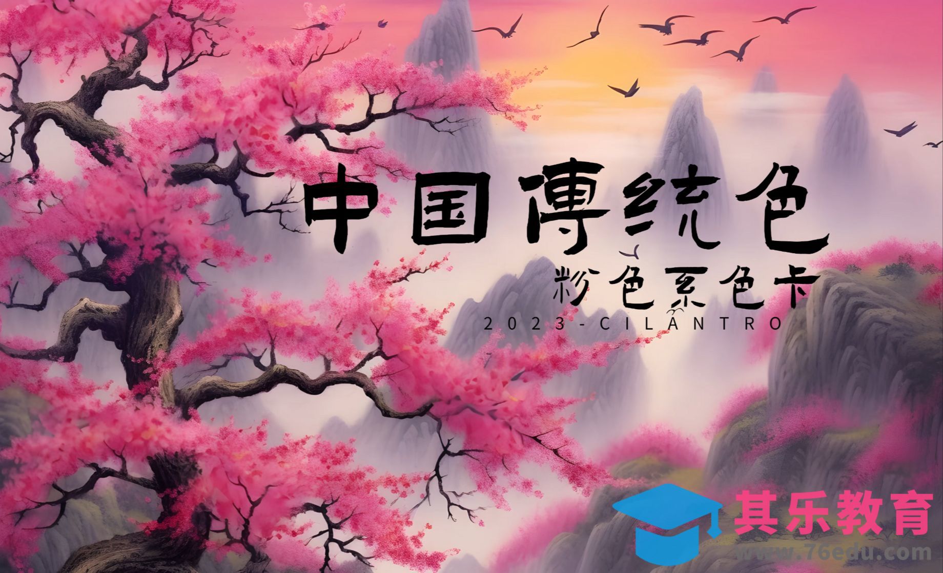 中国传统色——粉色系色卡的高级感配色[虎课网平面设计视频教程][图片排版配色MP4高清全集 ]-第1张图片-我要自学网