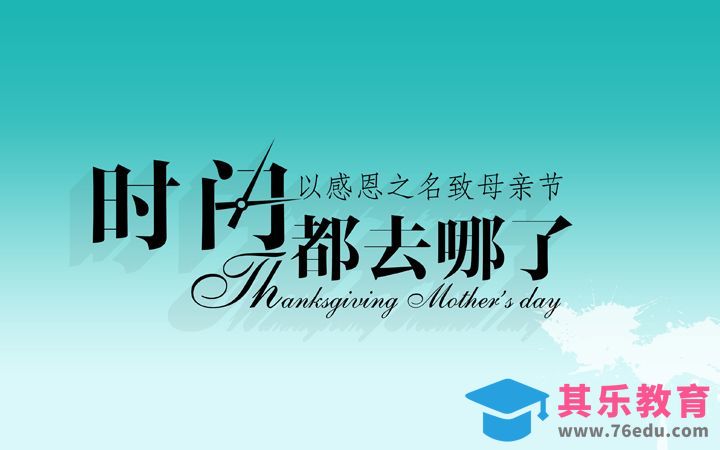 PS-时间都去哪了 致母亲节[虎课网平面设计视频教程][字体设计教程MP4高清全集 ]-第1张图片-我要自学网