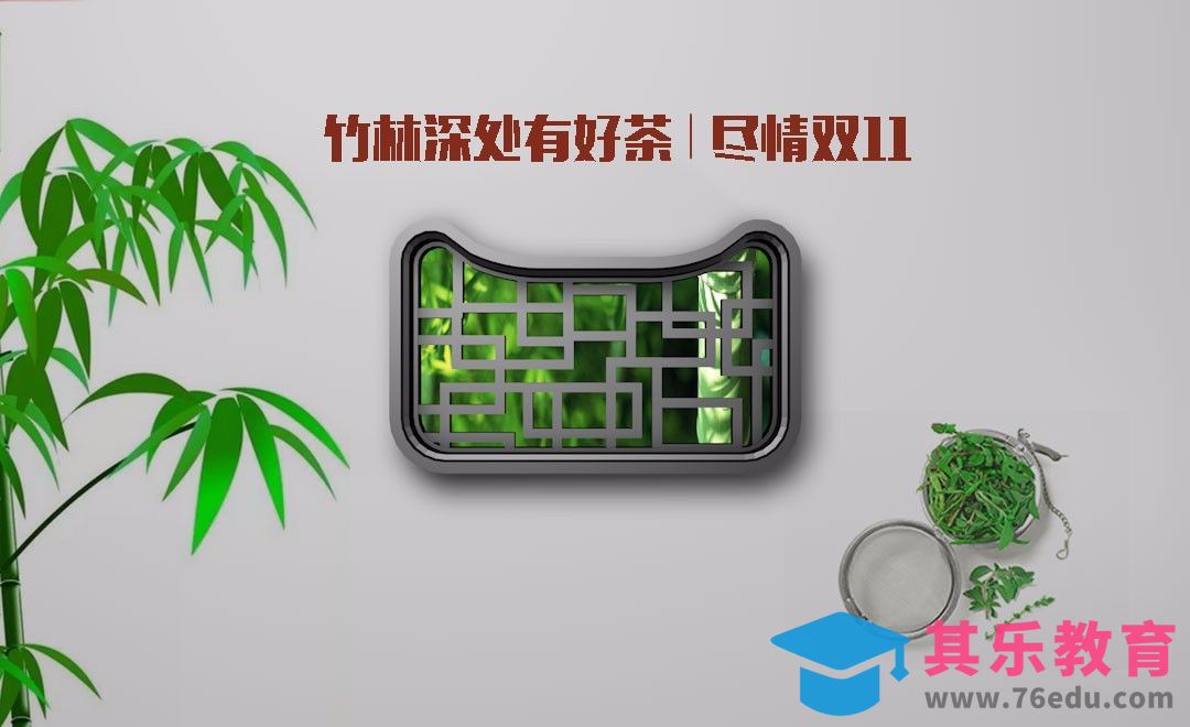 C4D+PS-双十一竹林深处有好茶海报[虎课网C4D设计视频教程][产品数码建模MP4教程全集 ]-第1张图片-我要自学网