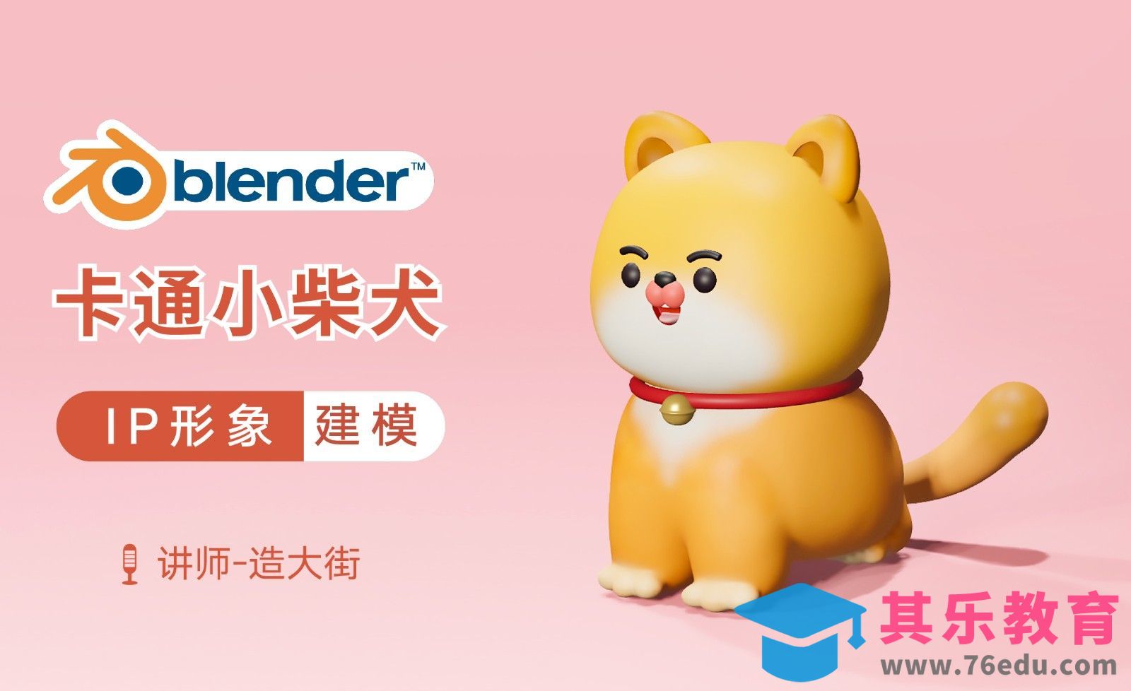 Blender-卡通风可爱IP之柴犬建模[虎课网Blender视频教程][Blender建模教程MP4教程全集 ]-第1张图片-我要自学网
