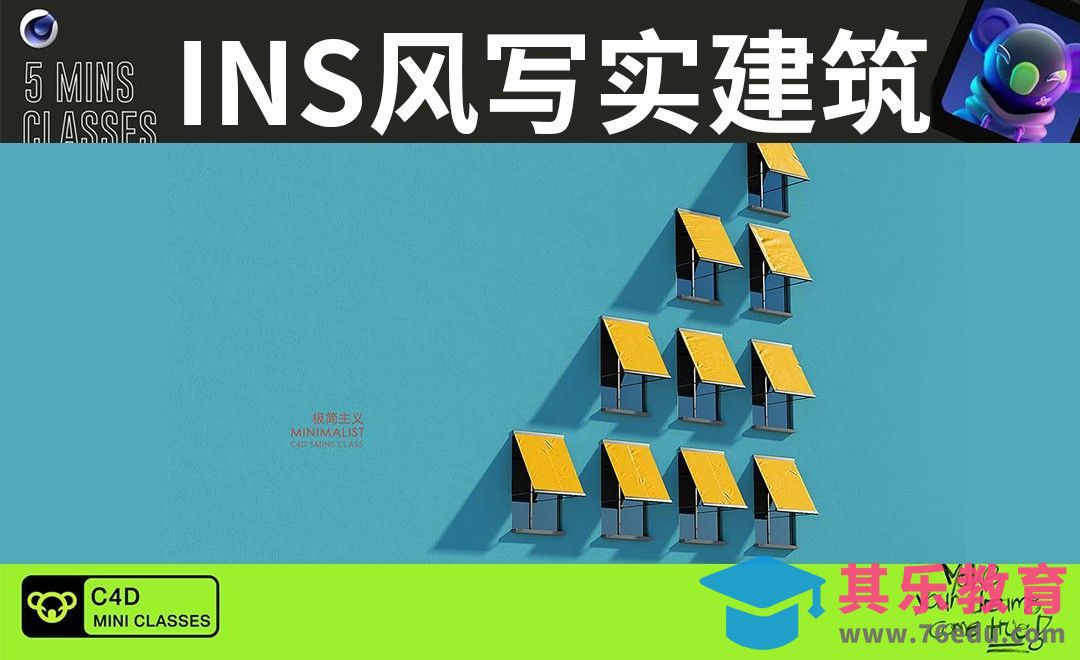 C4D+OC-INS风写实建筑[虎课网C4D设计视频教程][产品数码建模MP4教程全集 ]-第1张图片-我要自学网