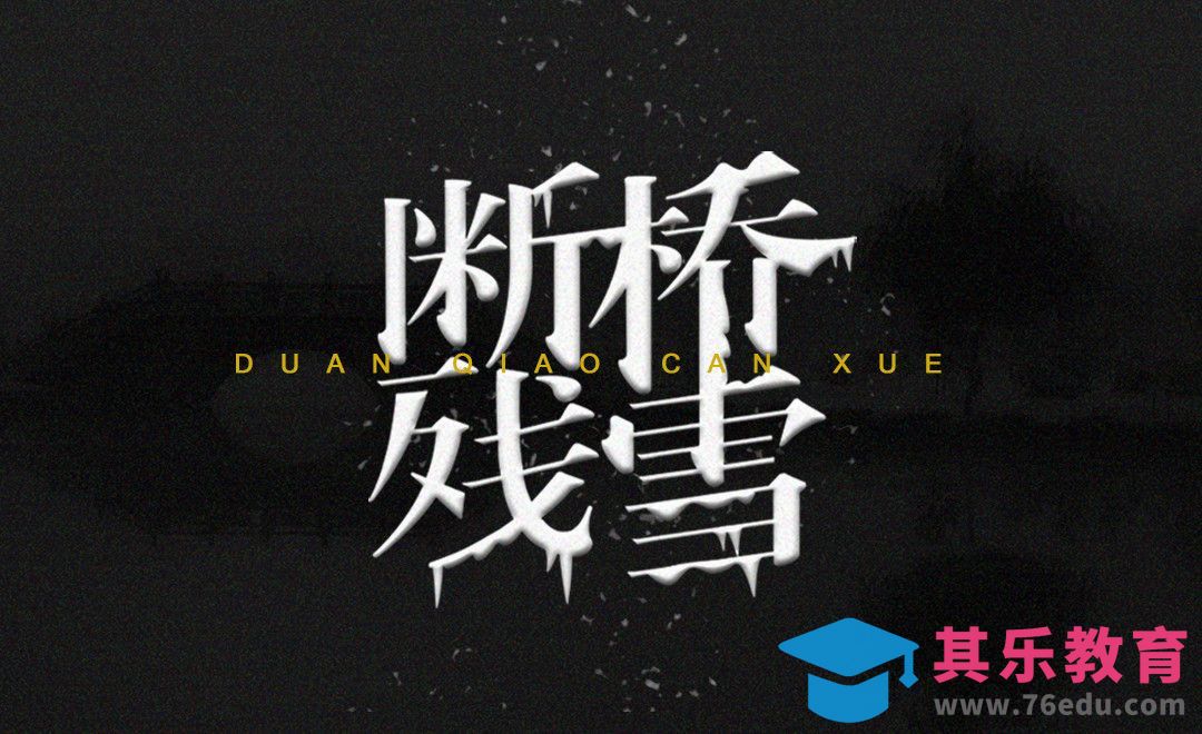 PS+AI-文艺范 断桥残雪[虎课网平面设计视频教程][字体设计教程MP4高清全集 ]-第1张图片-我要自学网