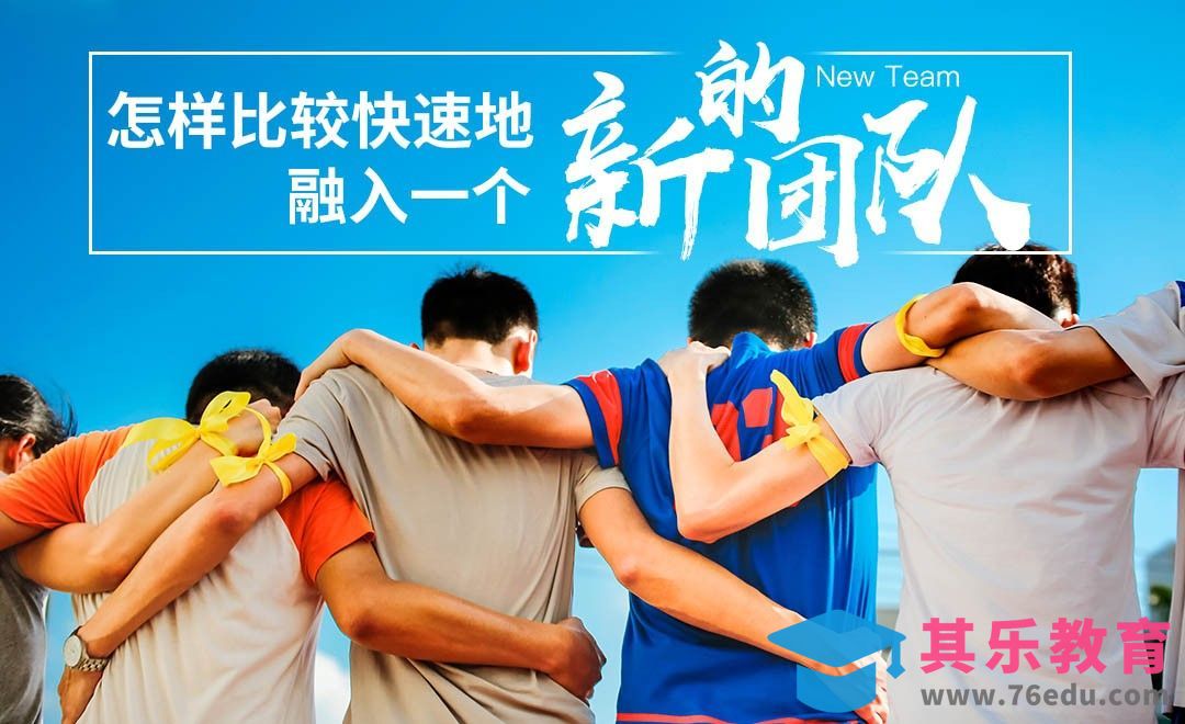 怎样快速融入新团队？[虎课网办公职场视频教程][办公职场教程全集MP4 ]-第1张图片-我要自学网