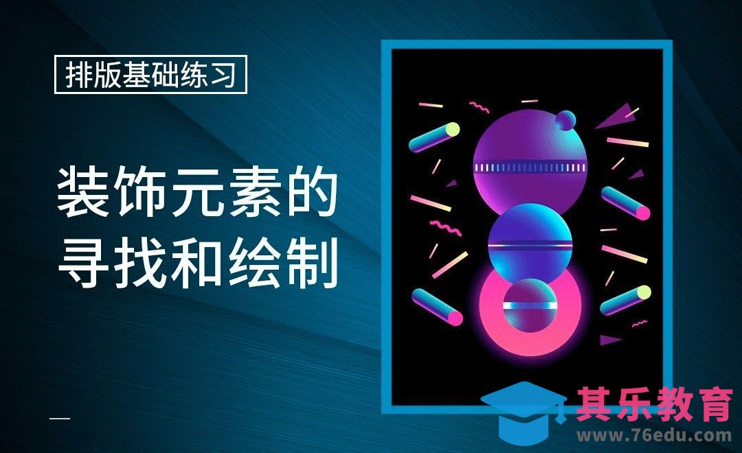 排版-装饰元素的寻找和绘制[虎课网平面设计视频教程][图片排版配色MP4高清全集 ]-第1张图片-我要自学网