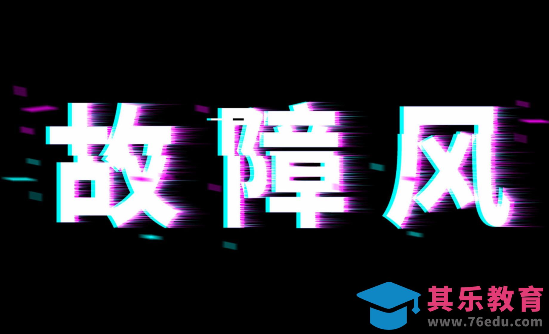 PS-故障风文字快速制作[虎课网平面设计视频教程][字体设计教程MP4高清全集 ]-第1张图片-我要自学网